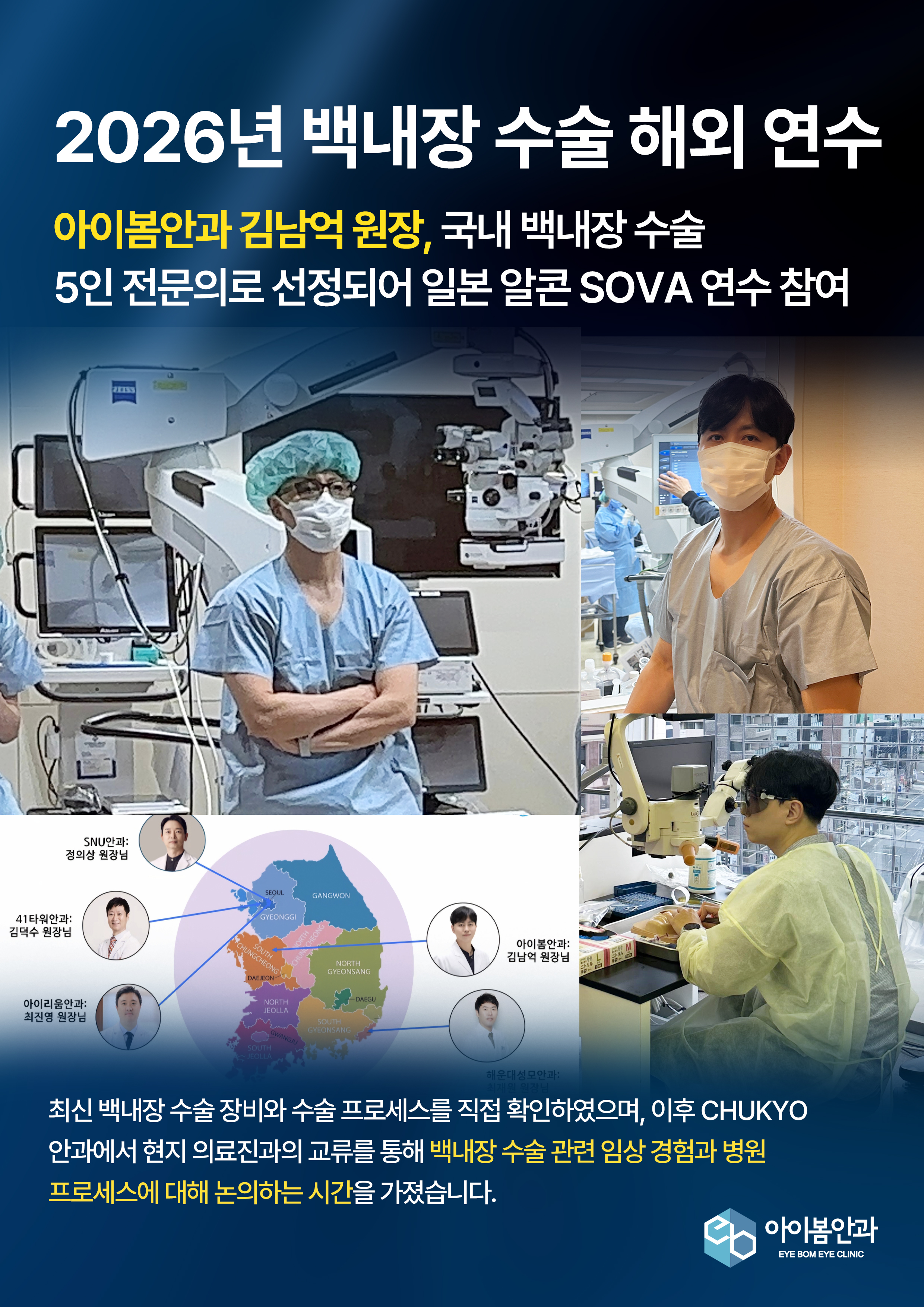 2026년 백내장 수술 해외 연수