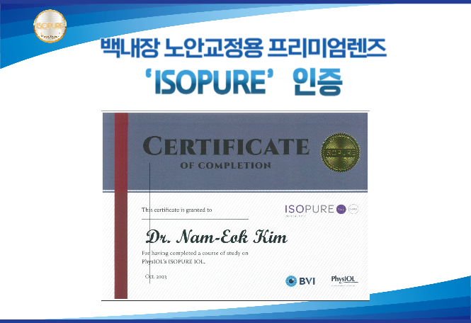 백내장 수술성과 우수병원 공식인증패 (PhysIOL(社)의 ISOPURE)